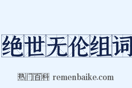 绝世无伦组词是什么意思的图片